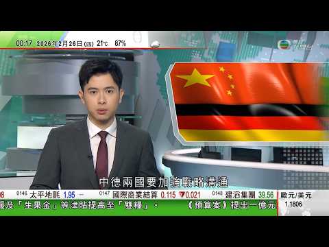 無綫TVB0030新聞報道｜習近平冀中國德國增進戰略互信　默茨稱德企希望深化對華合作｜維港逾22年「幻彩詠香江」將取消　擬由3D光影表演取代｜特朗普聲稱伊朗研製導彈襲美國　德黑蘭：彌天大謊｜TVB