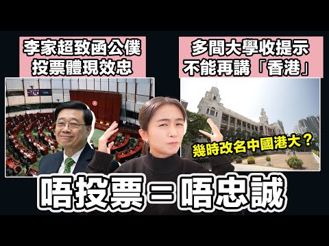 李家超致函公務員 積極投票體現效忠｜多間大學收提示 不能再講「香港」｜張子君 英式早餐 2025-10-29