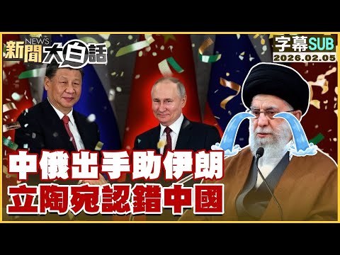 【SUB】中俄出手助伊朗 立陶宛認錯中國【#金臨天下 X #新聞大白話】20260205 #字幕版 #中俄 #立陶宛 #伊朗