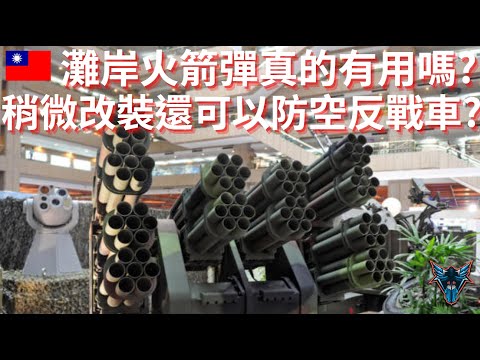 灘岸火箭彈真的有用嗎? 如果戰力不行該怎麼辦?【Dino Brothers Studio】[CC字幕]