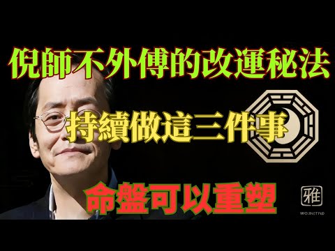 倪師不外傳的改運秘法：持續做這3件事，命盤可以重塑！#命理解析 #倪海廈 #天幹地支 #人生轉運 #流年運勢 #易經 #國學智慧