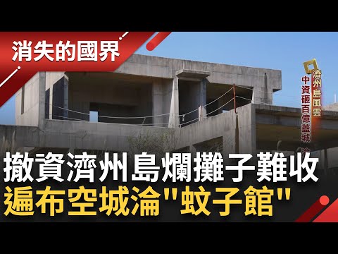 撤資淪爛尾樓! 中資砸百億濟州島蓋城 政府和財團蠻橫開發 留下遍布空城 中國移民投資不動產換濟州島永居 |李文儀主持|【消失的國界PART1】20240611|三立新聞台
