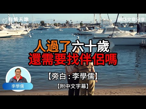 人過了60歲 還需要找伴侶嗎【李學儒 旁白】 | 網絡文章 | A Loving World | 有緣相聚 | 有情天地 | 電台節目重溫【廣東話】