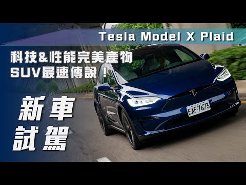 【新車試駕】Tesla Model X Plaid｜科技&性能完美產物 SUV最速傳說！【7Car小七車觀點】