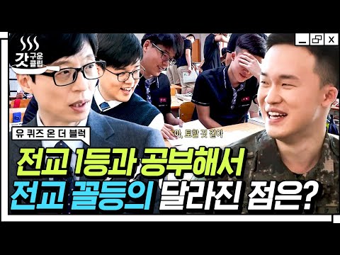 [#유퀴즈온더블럭] 드라마의 현실판 당시 전교 꼴등이 느꼈던 솔직한 감정? 7년이 지나버린 지금 다시 만난 둘의 폭풍 케미✨ | #Diggle #갓구운클립