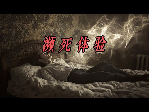 从唯物主义者到灵性信徒：一场 7 天的死亡之旅！濒死体验的权威证据