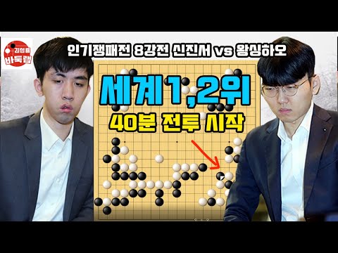 세계 1위 신진서 세계2위 왕싱하오 40분 전투 시작 우승 8천만원 제14회 인기쟁패전 8강전 신진서 vs 왕싱하오 #김성룡바둑랩 #바둑