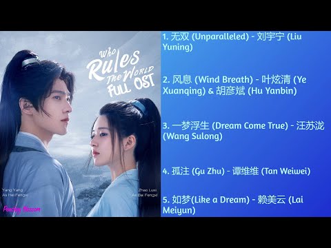 Who Rules the World 且试天下 Full OST (且试天下歌曲合集)