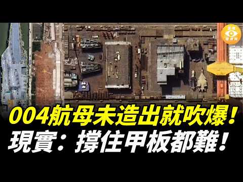 12萬噸、釷堆、激光炮？「世界第一」航母？中共未造出的004型航母，被證明是12万吨重廢鐵！