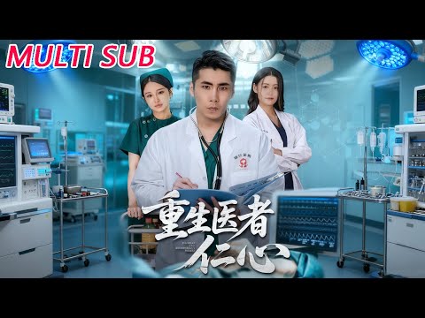 🔥【MULTI SUB】《重生医者仁心》【短剧合集】#甜宠 #短剧 #都市 #热血 #短剧全集 #重生 #逆袭 #古装 #战斗 #大陆剧 #热门 #热门短剧推荐 #奈奈剧场