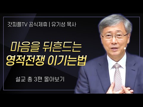 유기성 목사 '마음을 뒤흔드는 영적전쟁 이기는법' 시리즈 설교 3편 몰아보기 : 갓피플TV [공식제휴]