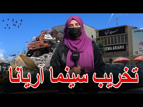 تخریب سینما آریانا