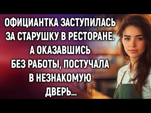 Официантка заступилась за старушку в ресторане. А оказавшись без работы…