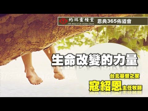 【約珥信息】約珥靈糧堂_恩典365寇紹恩牧師佈道會_生命改變的力量_20180630