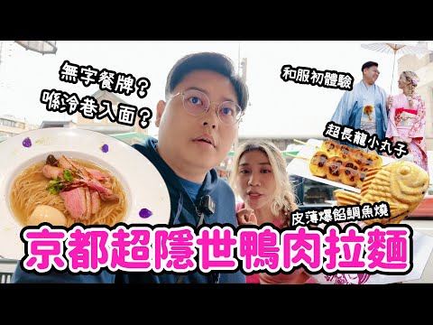 【京都之旅🇯🇵】京都超隱世鴨肉拉麵🦆🍜￼入口超隱蔽😨｜ 吃到皮薄爆餡鯛魚燒￼￼🤩超長龍小丸子🍡￼｜￼和服初體驗👘｜Yuensanthailand泰國小阮
