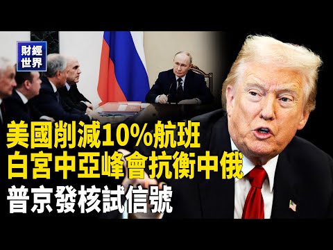 美國將因政府停擺削減10%的航班，並保留國際航線；川普白宮召開中亞峰會！美拉五國共建礦產聯盟 抗衡中俄勢力普京發出核試信號！【財經世界】