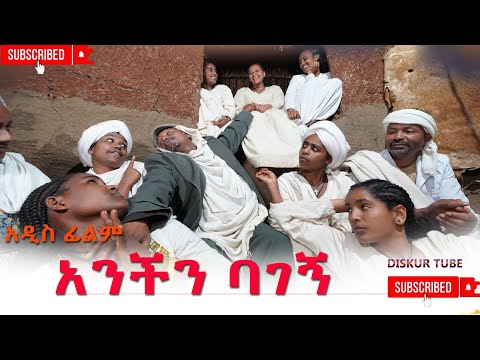 አንችን ባገኝ አዲስ ሙሉ ፊልም(Anchin Bagegn) New Ethiopian Movie 2025