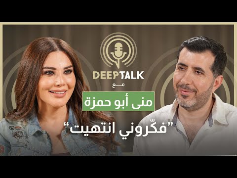 منى أبو حمزة:حاولت العمل في ال ال.بي.سي والمستقبل رفضوني لأني جميلة وكان يمكن لزوجي أن يموت في السجن