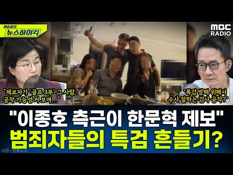 [뉴스하이킥] 범죄자들의 특검 흔들기...? 장윤선이 취재한 '이종호-한문혁' 제보자의 정체는? - 장윤선, MBC 251027 방송