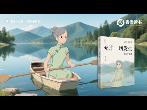 允许一切发生 过不紧绷松弛的人生李梦霁