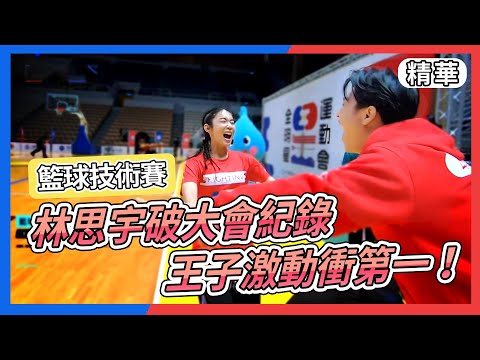 林思宇破女生大會紀錄 王子激動衝第一給擁抱│全明星運動會