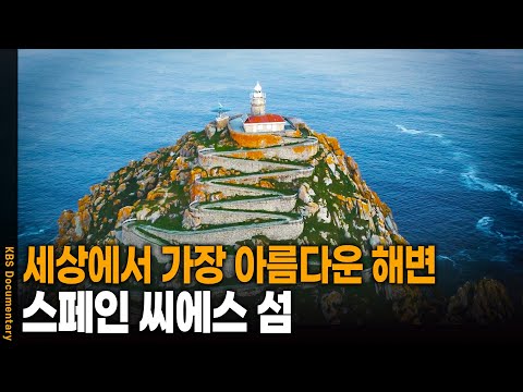 세상에서 가장 아름다운 해변, 스페인 북부 씨에스 섬 | KBS 20241011 방송