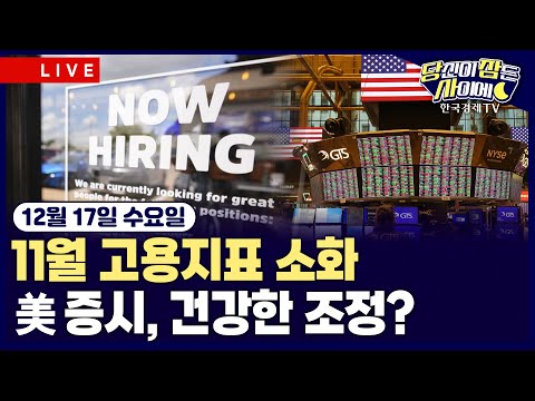[🔴12/17 #당잠사] 트럼프, 대국민 연설 예고…”경제 정책 발표할 것” | 지연된 11월 고용지표 소화…실업률, 4년만에 최고 | #엔비디아 #테슬라 #브로드컴