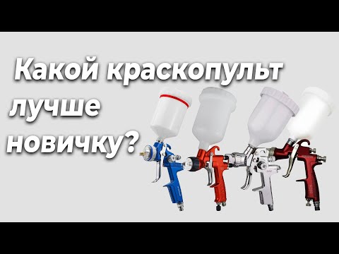 Какой краскопульт лучше, для начинающего автомаляра