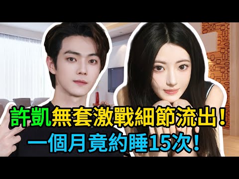 許凱「無套」激戰細節流出！一個月瘋狂約睡15次，特殊癖好嚇跑富婆，前女友實錘：他是內娛第一爛泰迪！ #許凱 #娛樂八卦 #明星黑料 #吃瓜 #塌房