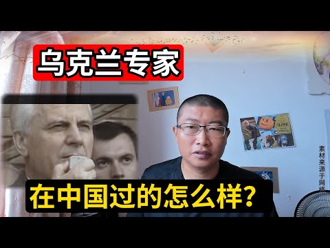 90年代乌克兰专家来中国，从航空发动机到航母的研发，做出巨大贡献后，现在过的怎么样了
