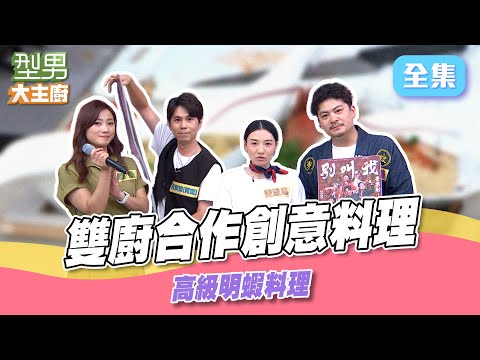 寶寶師傅超大方 海膽直接all in 比龍蝦還貴的明蝦料理！ 雙廚合作賽 創意料理上桌｜型男大主廚 20250915｜黃建豪 姜淑惠 呂濟寬 易揚
