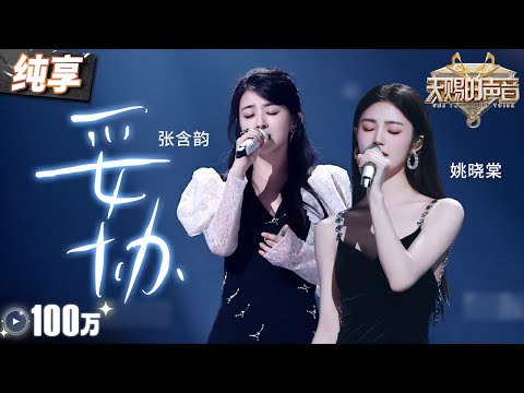 【纯享版】张含韵姚晓棠催泪献唱《妥协》俩人温柔又充满力量的声线 教人在爱情漩涡中找寻自我 #天赐的声音5 EP8 20240614