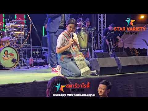 EP1. คลิปเต็มๆยาวๆ น้องต้นข้าวร้องเพลง ที่วัดราษฎร์เจริญธรรม อ.ดำเนินสะดวก จ.ราชบุรี