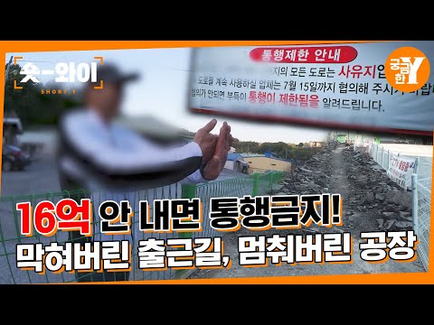 [Y 657회 요약] 도로도 끊기고 500명의 밥줄도 끊겼다 | 숏와이