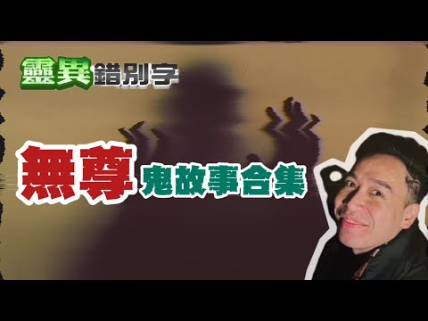 【靈289】ft.無尊 男友劈腿女友氣到"皮帶上O" 從此下一任"通通出事" #經典回顧
