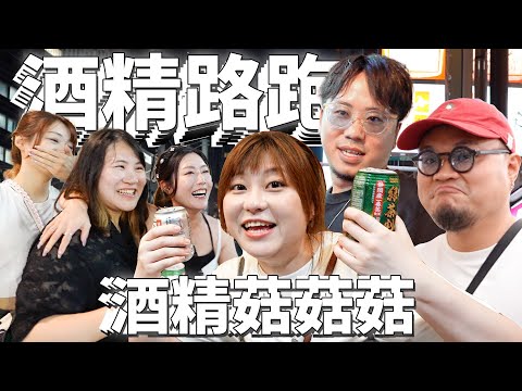 【2025東京遊】《酒精路跑》係唔係見到封面圖都覺得好嘈？Andy畀花菇收咗皮！正式宣布花菇係酒戰神！全部人醉晒！得返花菇一個清醒！呢條片一定係J哥最後悔嘅片！ @日本菇菇菇