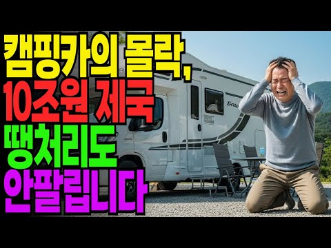 캠핑 1박에 714만원? 엑셀 돌려보고 기절한 이유 | 1억짜리 수입 캠핑카가 제 노후를 망쳤습니다 | 노후자금 | 노후사연 | 은퇴자금 | 오디오북 | 황혼의 지혜