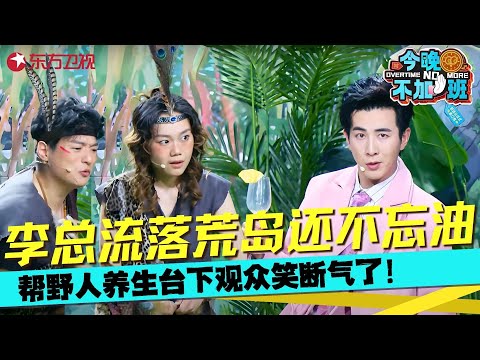 李川不愧是油腻之王,流落荒岛野人吃它都嫌油,包袱不断全程笑点,台下观众笑断气了!《荒岛养生》#李川 #张维威 #余有矿 #今晚不加班 clip