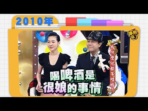 2010.11.15康熙來了完整版　為什麼他都不結婚