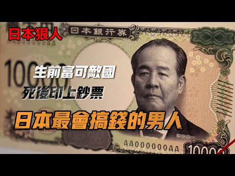 新版日本萬元大鈔頭像、日本實業之父、株式會社的發明者、三朝元老——澀澤榮一|日本狠人|日本富豪|日本生活|日本历史