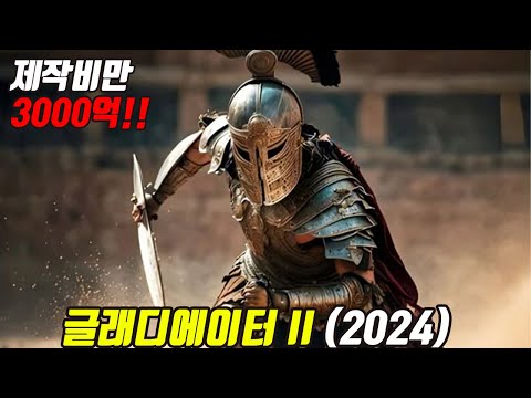 압도적 스케일로 24년 만에 돌아온 리들리 스콧 감독의 역대급 액션 신작!! [영화리뷰/결말포함]