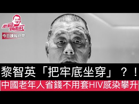 今日讀報時間 特朗普希望習近平釋放黎智英 黎智英何以會成為中共眼中釘  中國億萬富豪撫媚「批量」代孕引生育倫理危機 中日關係已跌至冰點，朝韓停戰模式是結束俄烏戰爭合理路徑 #習近平#特朗普#黎智英