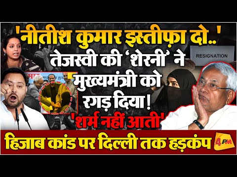 Nitish Kumar पर इस्तीफे का दबाव, हिजाब कांड ने कराई थू-थू । Kanchana Yadav