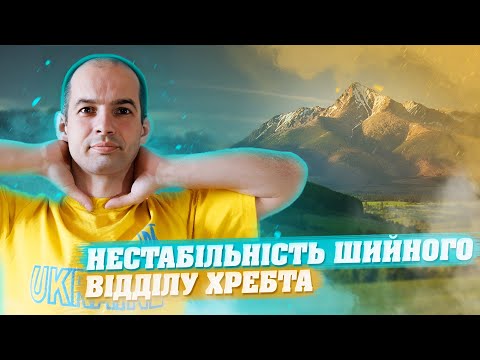 НЕСТАБІЛЬНІСТЬ ШИЙНОГО ВІДДІЛУ ХРЕБТА / ВПРАВИ ПРИ ЗАЩЕМЛЕННІ В ШИЇ / КРАЩІ ВПРАВИ ДЛЯ ШИЇ