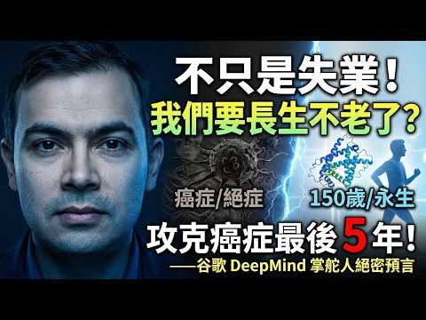 壽命延長至150歲！🤯DeepMind掌舵人預言：AGI將在5年內徹底攻克所有絕症！🧬