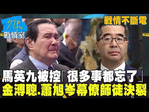 【戰情不斷電】馬英九被控「很多事都忘了」　金溥聰、蕭旭岑幕僚師徒決裂一次看 #少康戰情室