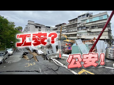 基泰工安損民宅！公權力介入護住戶權益！強降雨！都更面積小！全國工程安全新挑戰！（公共電視 - 有話好說）