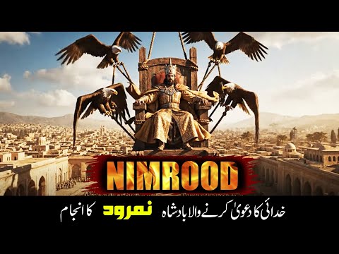 Badshah Nimrod aur Hazrat Ibrahim A.S ka Waqia | Who was King Nimrod? | Story of Prophet Ibrahim A.S