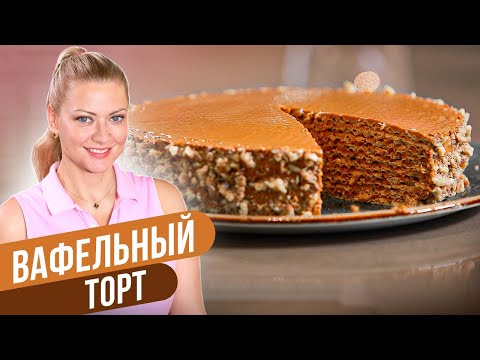 ВАФЕЛЬНЫЙ ТОРТ: любимая классика / Татьяна Литвинова
