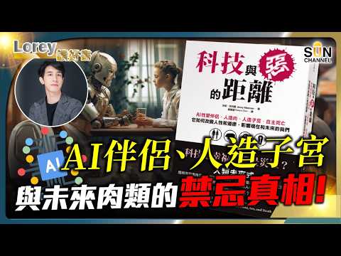 當科技滿足欲望，人類的本質將被徹底改寫，這是進化還是毀滅？丨AI 如何改變人性和道德？取代上帝，改變人的世界，人變得更好嗎？丨#202 好書推介《科技與惡的距離》｜Lorey讀好書_20250314